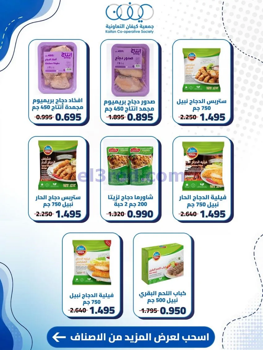 عروض جمعية كيفان التعاونية|20 حتى 27-8-2026