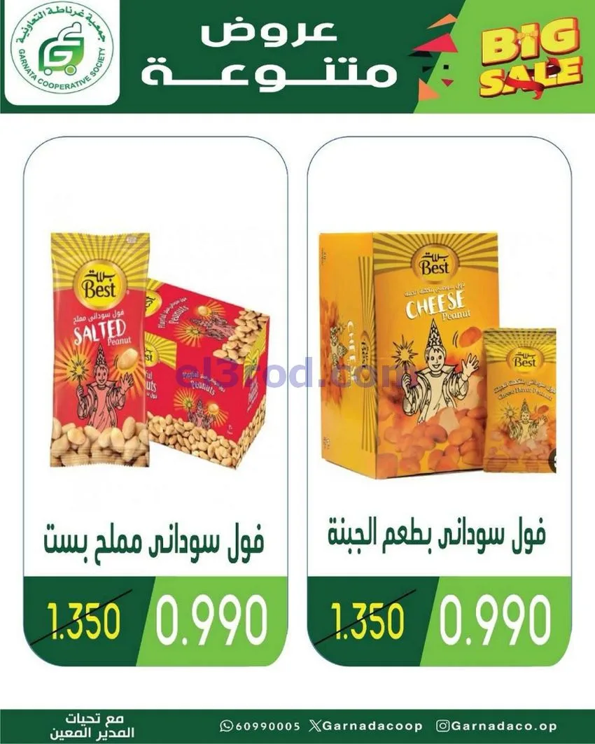 عروض جمعية غرناطة التعاونية|20 حتى 31-8-2026