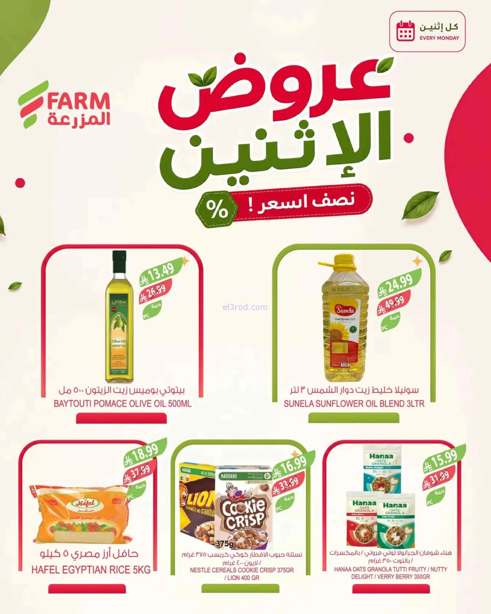 عروض اسواق المزرعة السعودية|الاثنين|3-8-2026