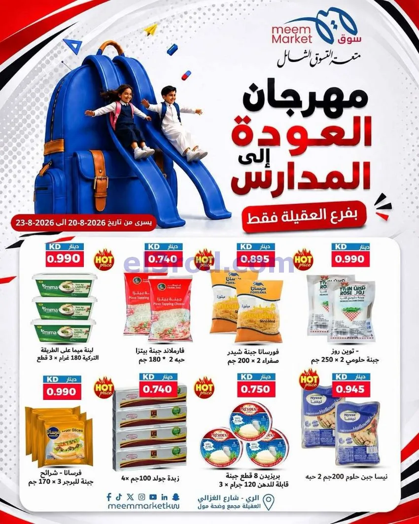 عروض سوق ميم العقيلة|20 حتى 23-8-2026
