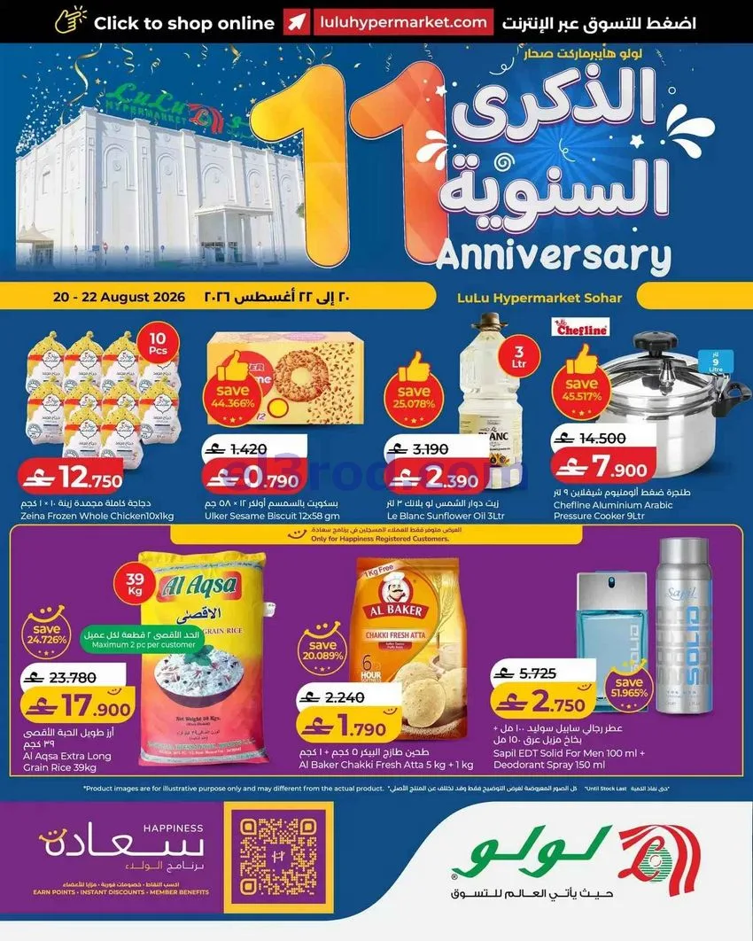 عروض لولو صحار|الذكرى السنوية|20 حتى 22-8-2026