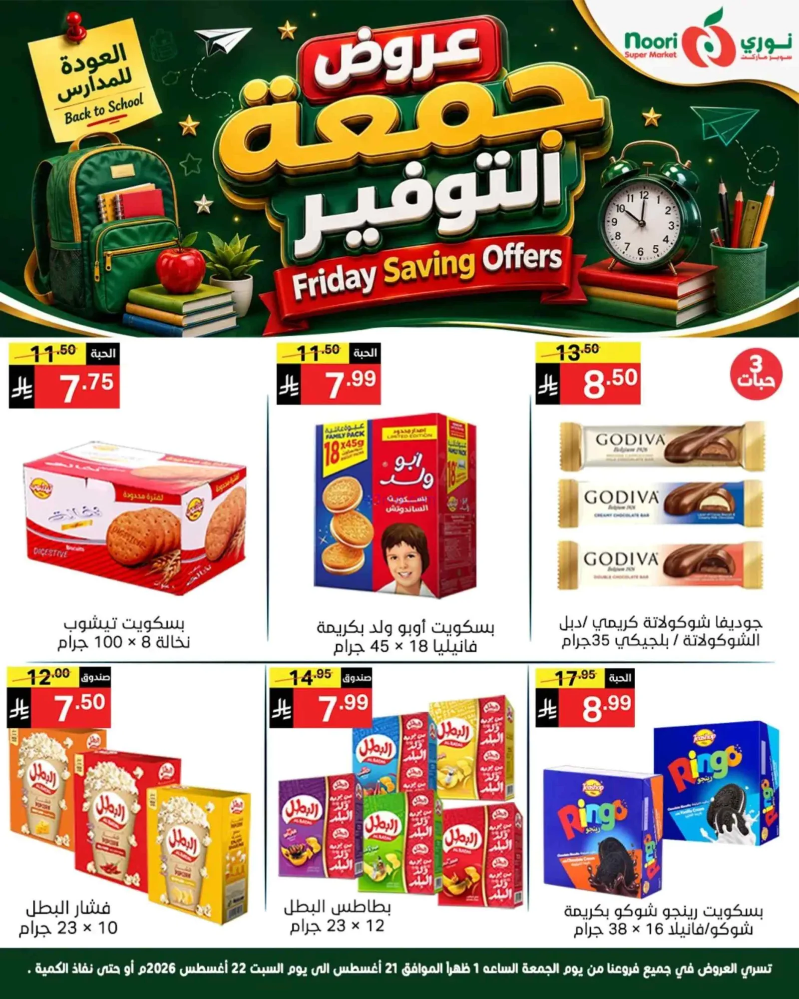 عروض نوري سوبرماركت السعودية|21 حتى 22-8-2026