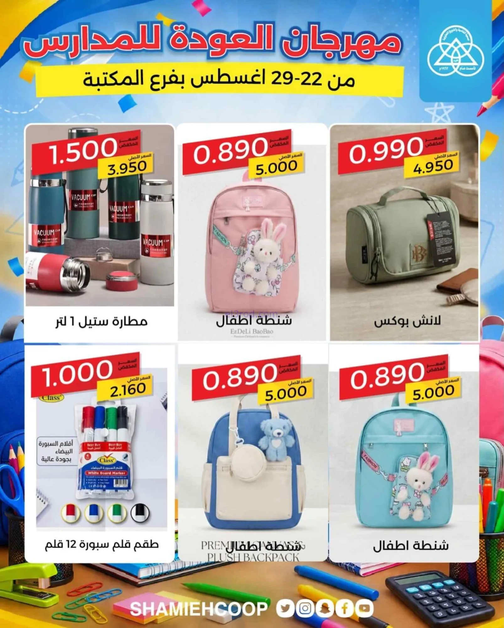 عروض جمعية الشامية الشويخ|مكتبة|22 حتى 29-8-2026