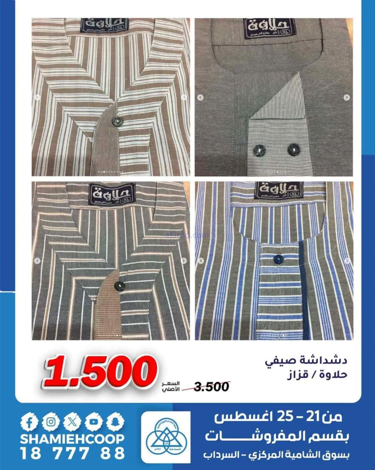 عروض جمعية الشامية والشويخ|مفروشات|حتى 25-8-2026