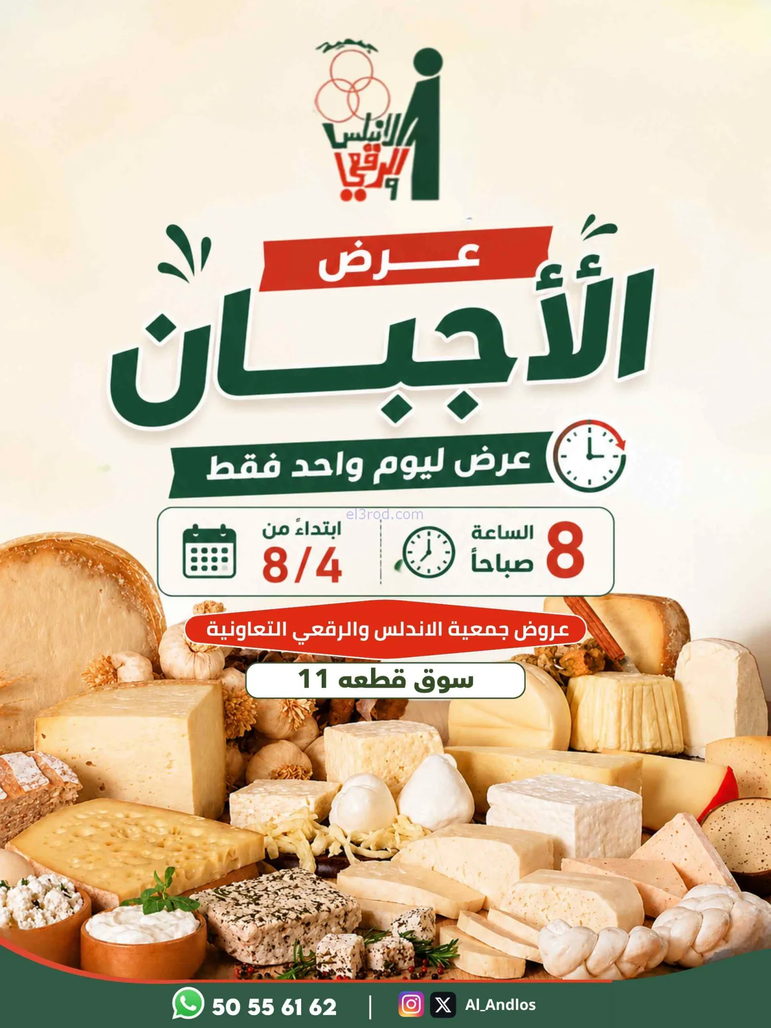 عروض جمعية الأندلس والرقعي التعاونية|4-8-2026
