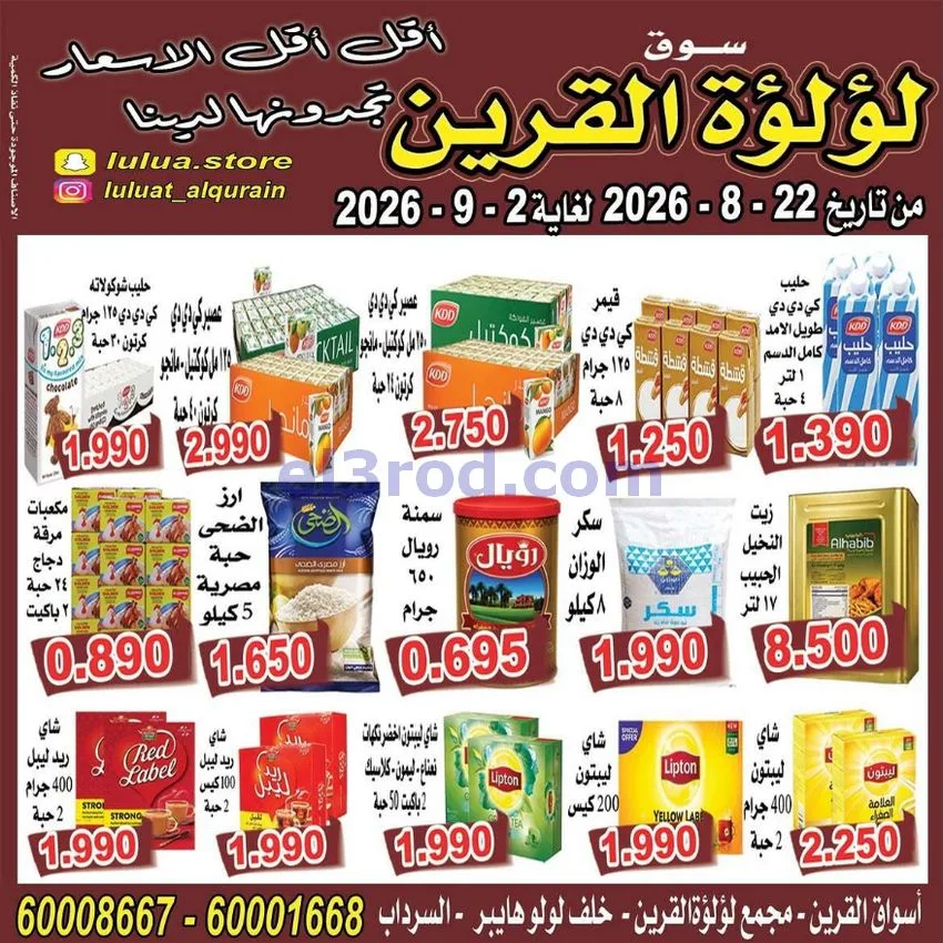 عروض سوق لؤلؤة القرين الكويت|22-8 حتى 2-9-2026