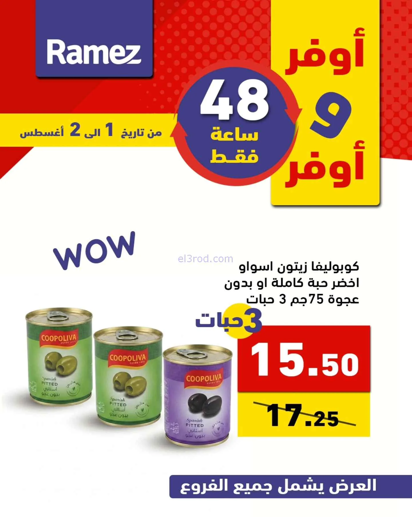 عروض رامز السعودية|أوفر|1 حتى 2-8-2026