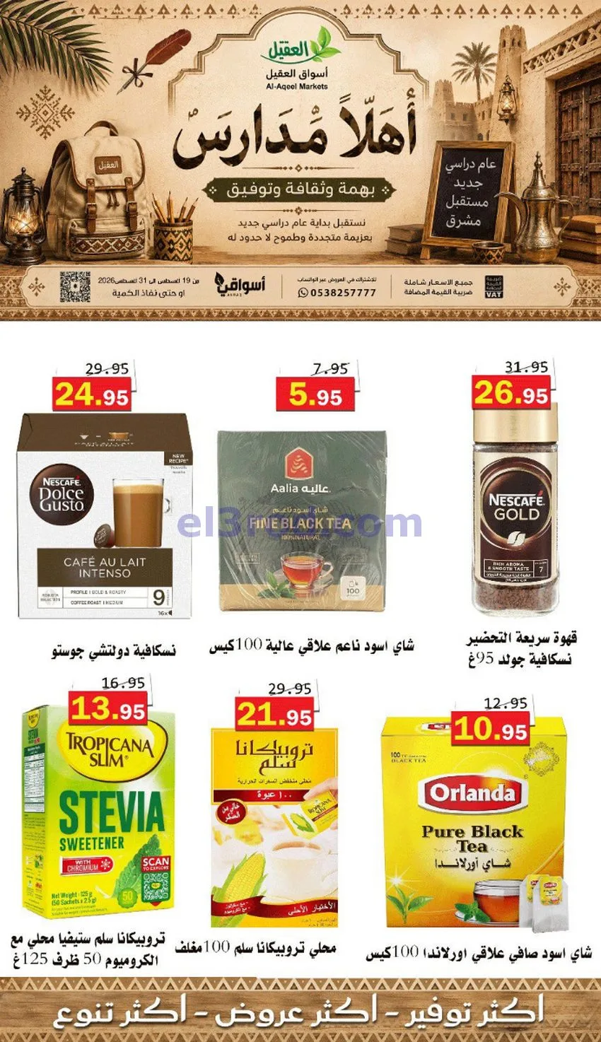 عروض العقيل السعودي|أهلاَ بالمدارس|حتى 31-8-2026