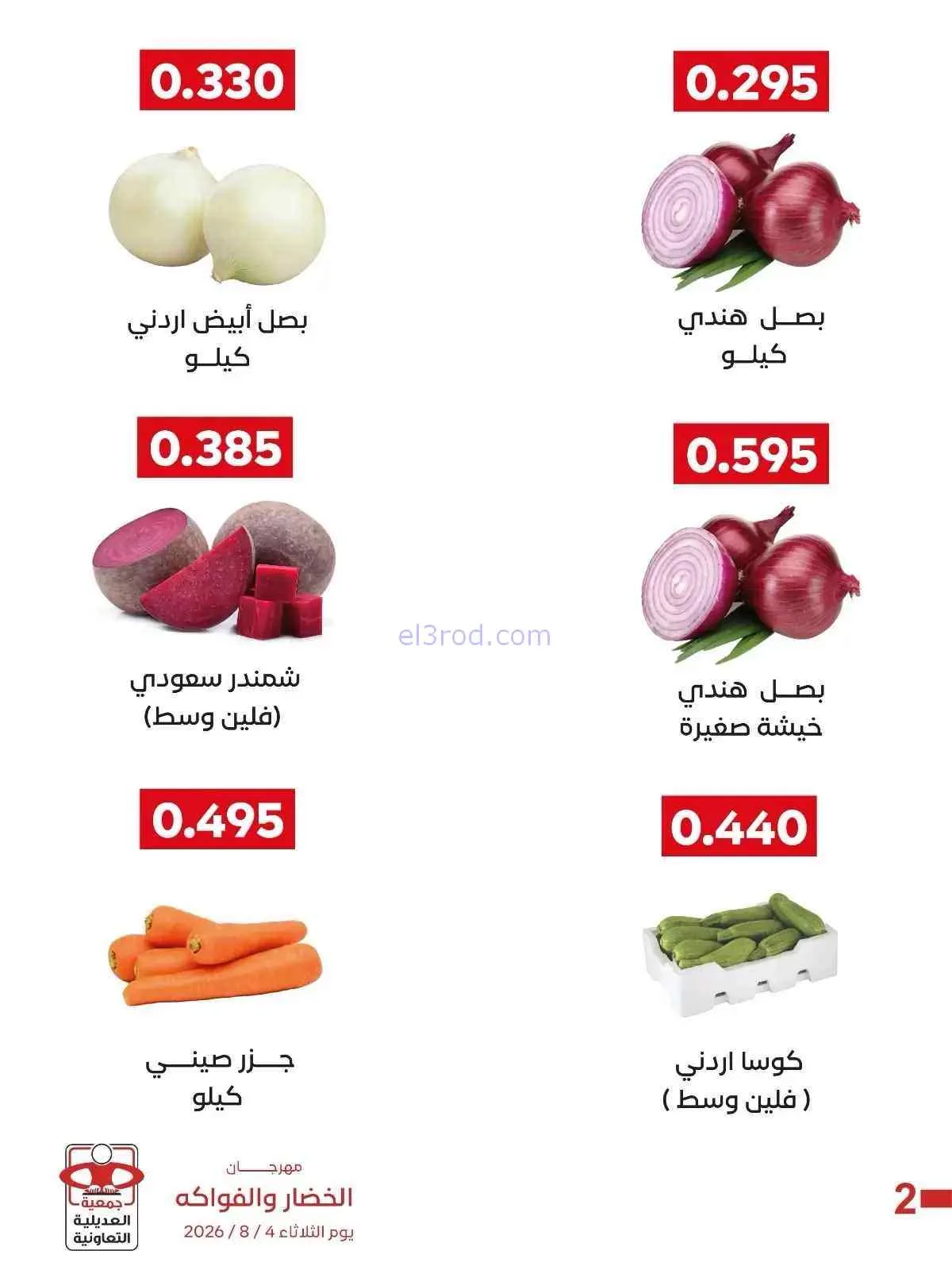 عروض جمعية العديلية التعاونية|4-8-2026