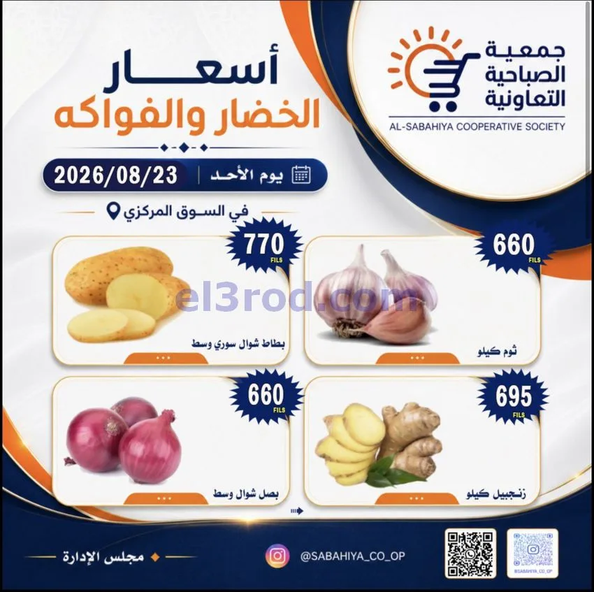 عروض جمعية الصباحية التعاونية|الاحد|23-8-2026
