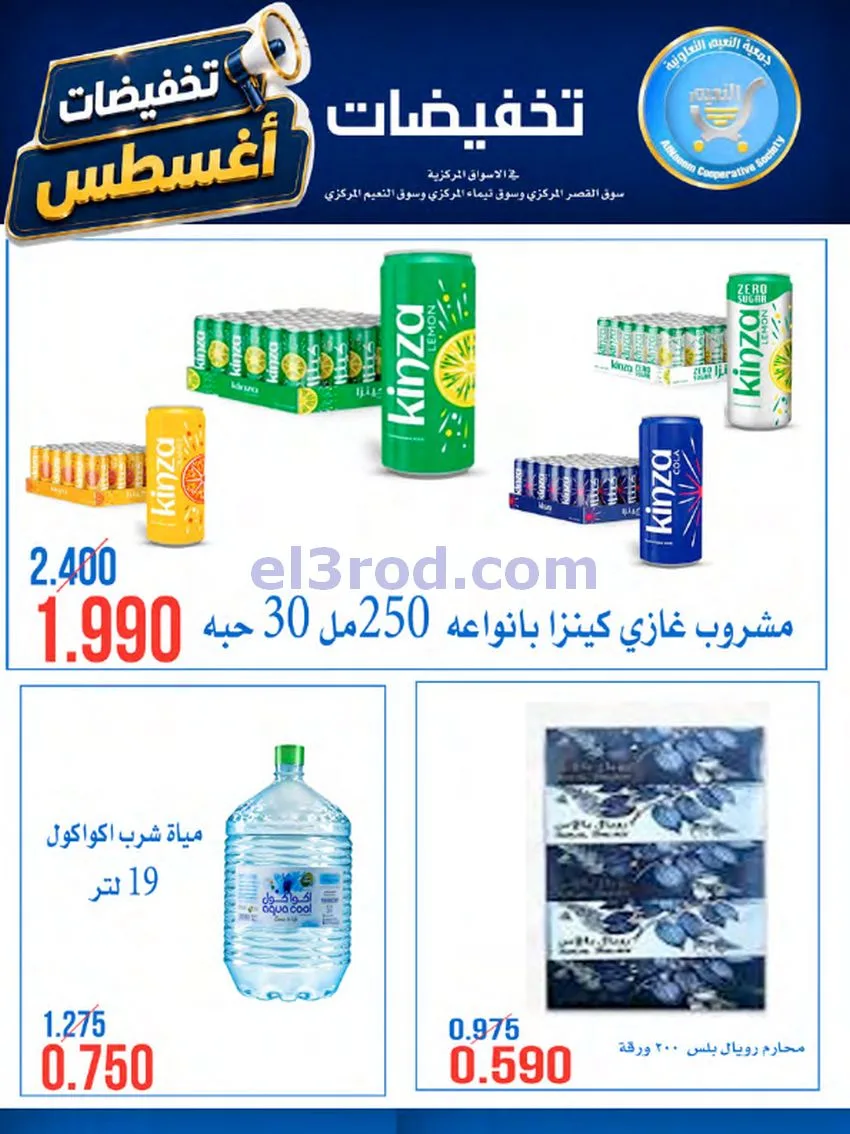 عروض جمعية النعيم التعاونية|23 حتى 28-8-2026