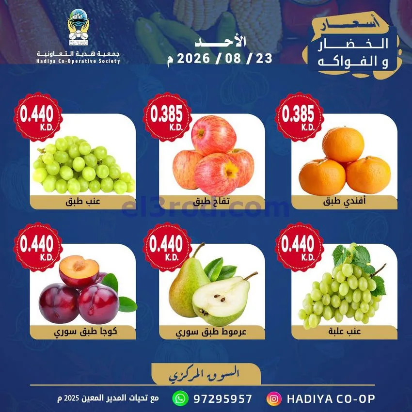 عروض جمعية هدية التعاونية|الاحد|23-8-2026