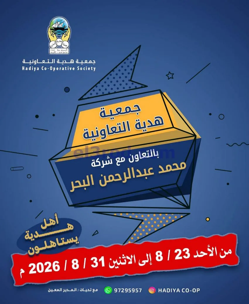 عروض جمعية هدية التعاونية|23 حتى 31-8-2026