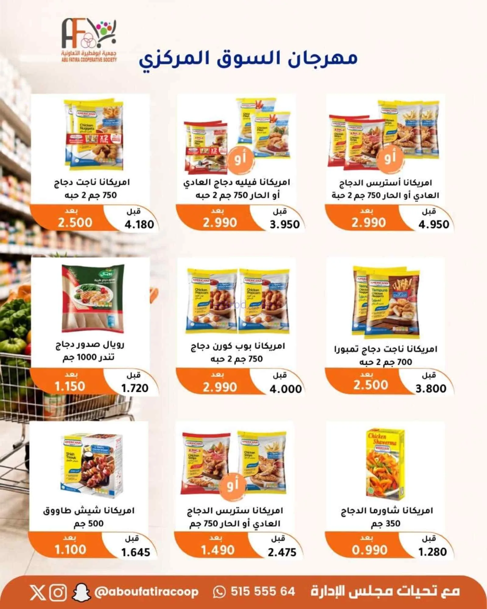 عروض جمعية ابو فطيرة التعاونية|24 حتى 26-8-2026