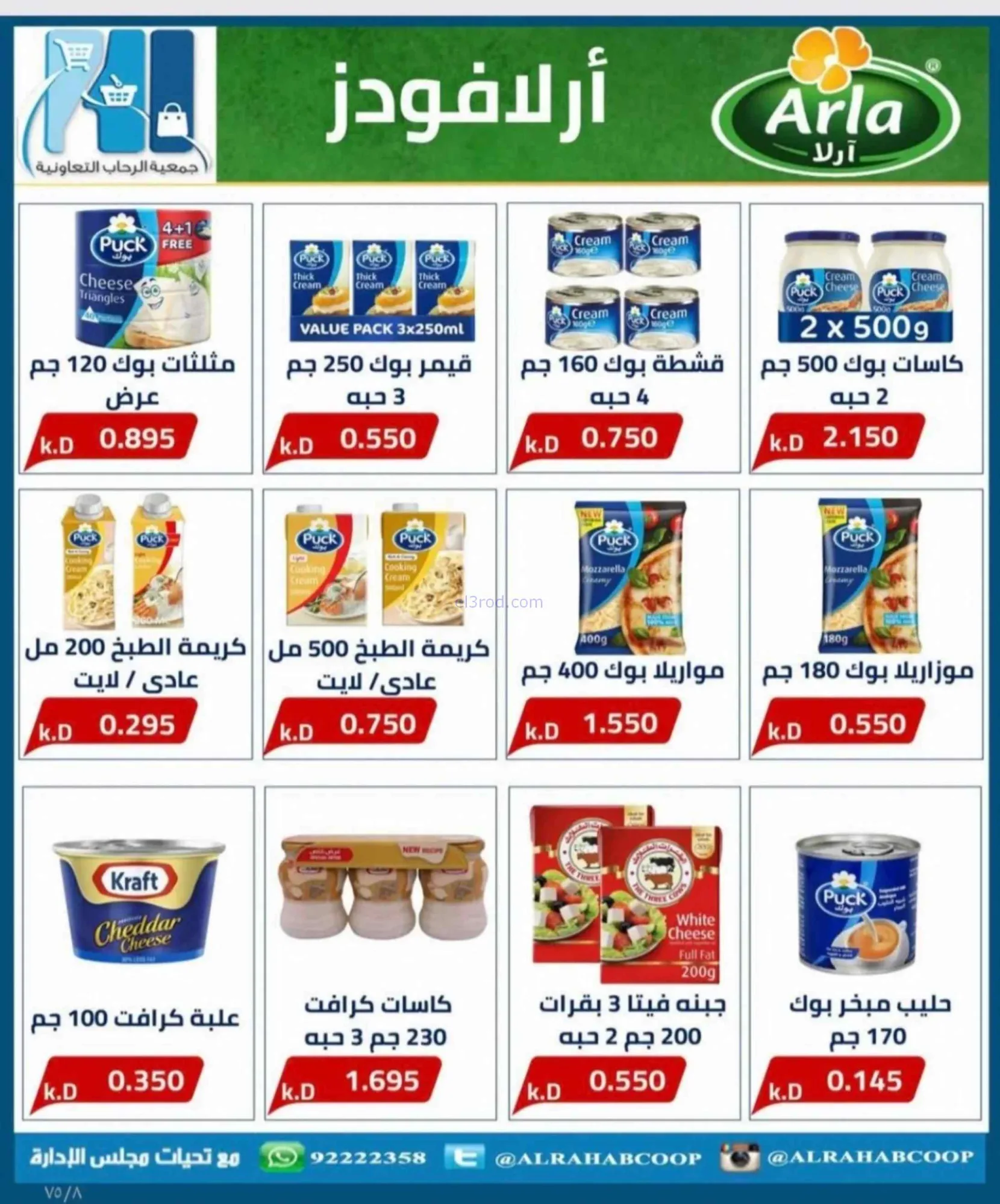 عروض جمعية الرحاب التعاونية|23 حتى 31-8-2026
