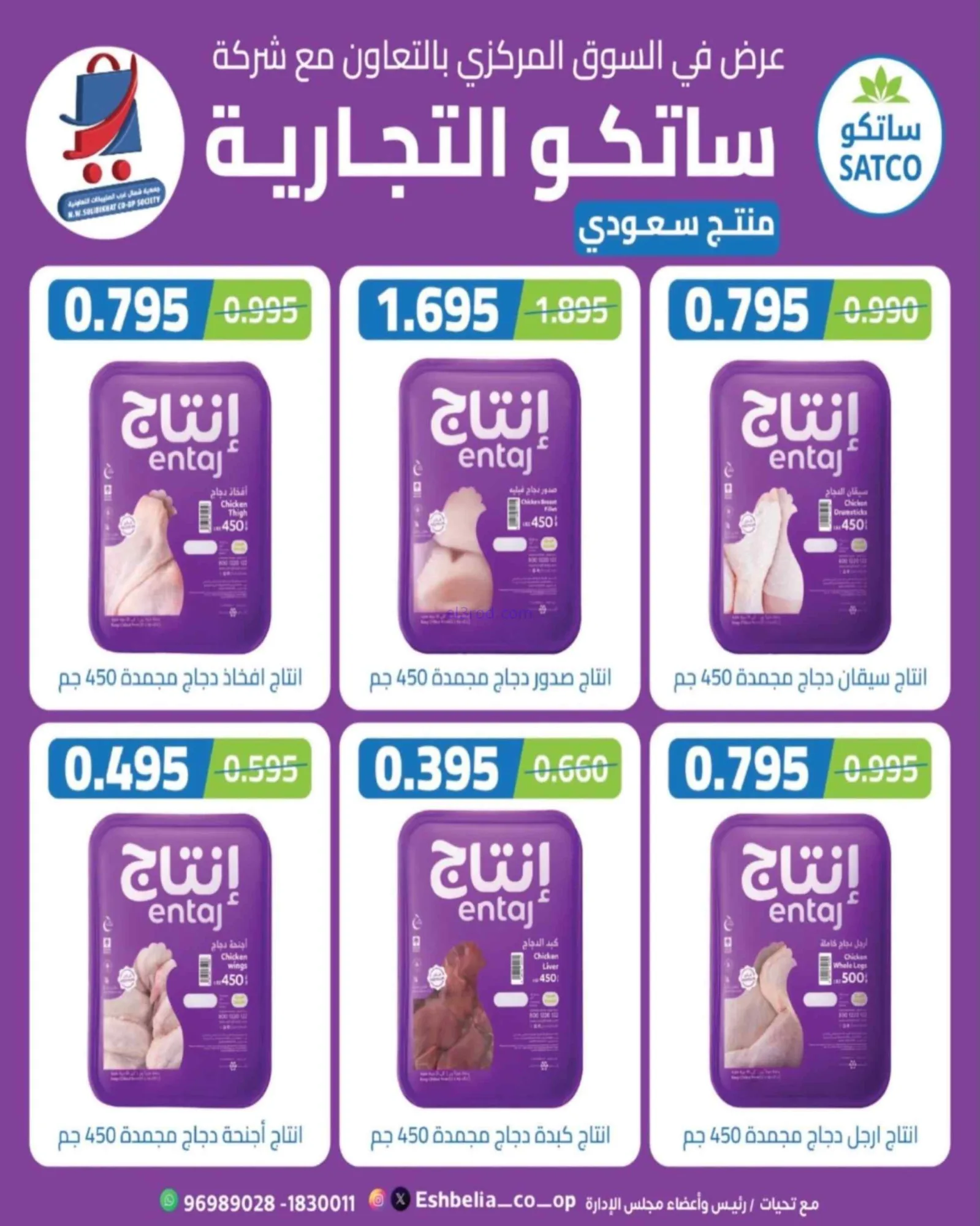 عروض جمعية شمال غرب الصلبيخات|حتى 31-8-2026