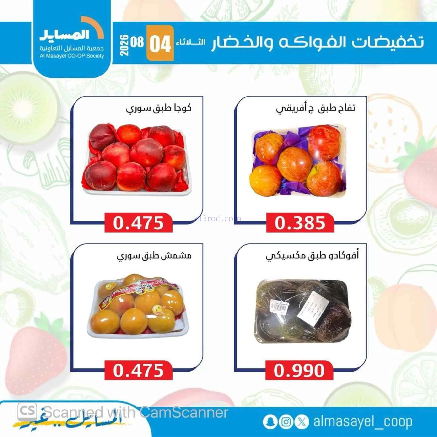 عروض جمعية المسايل التعاونية|4-8-2026