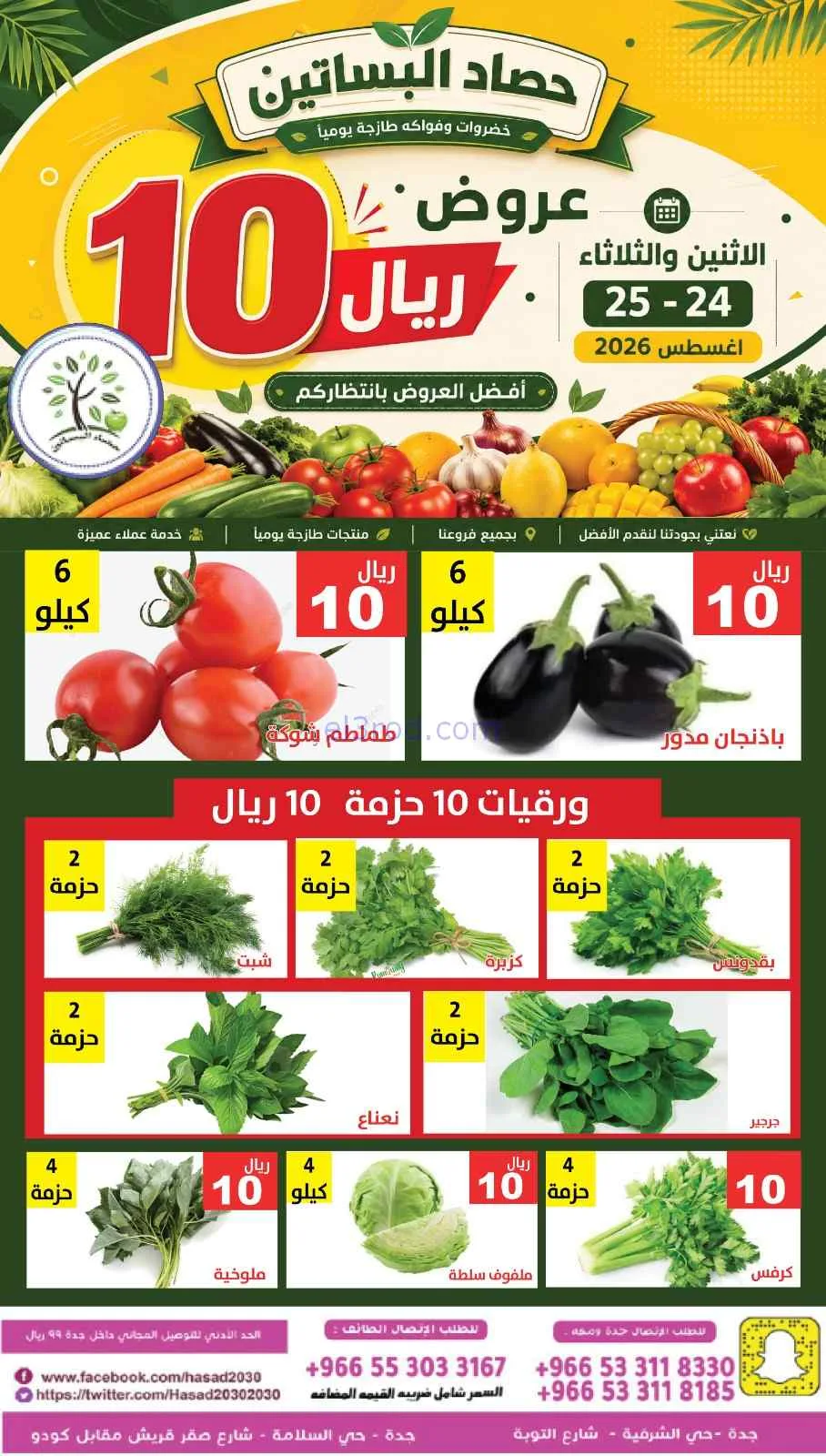 عروض مؤسسة حصاد البساتين سعودية|24 حتى 25-8-2026
