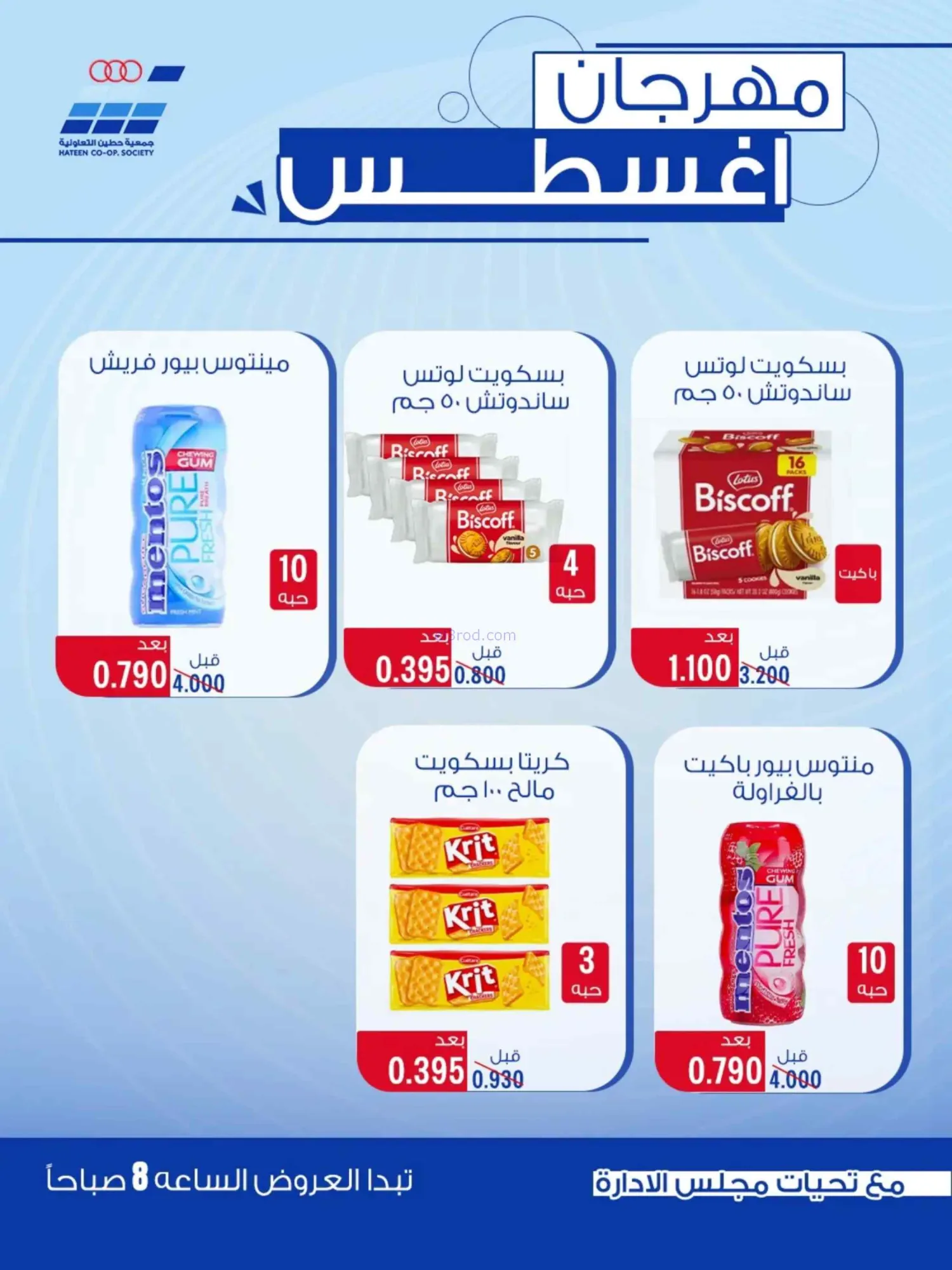 عروض جمعية حطين التعاونية|24 حتى 29-8-2026