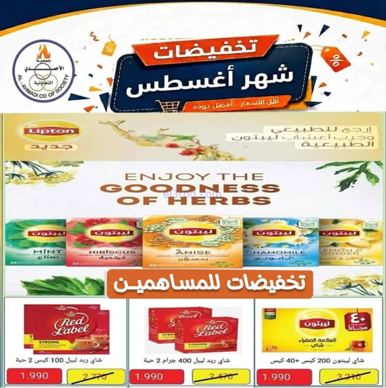 عروض جمعية الأحمدى التعاونية|25-8-2026