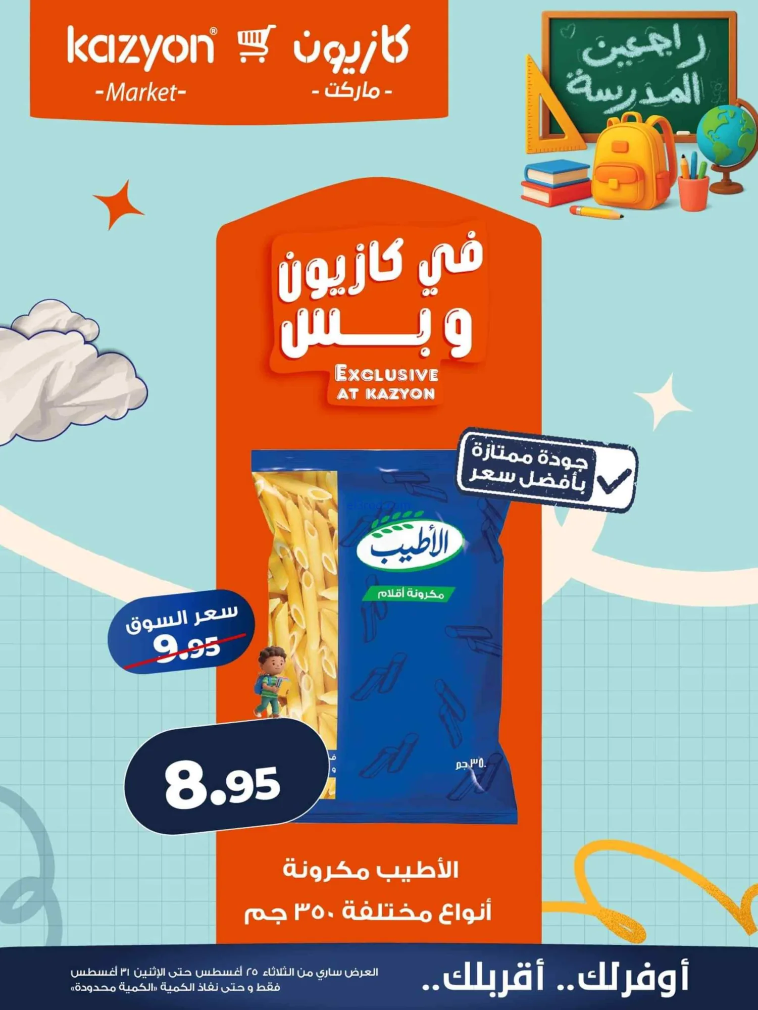 عروض كازيون مصر|25 حتى 31-8-2026