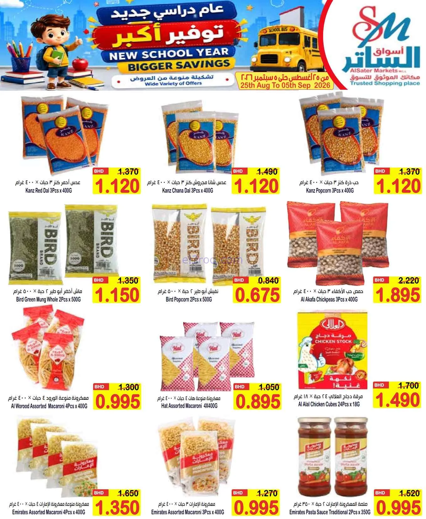 عروض الساتر ماركت البحرين|عام دراسي|حتى 5-9-2026
