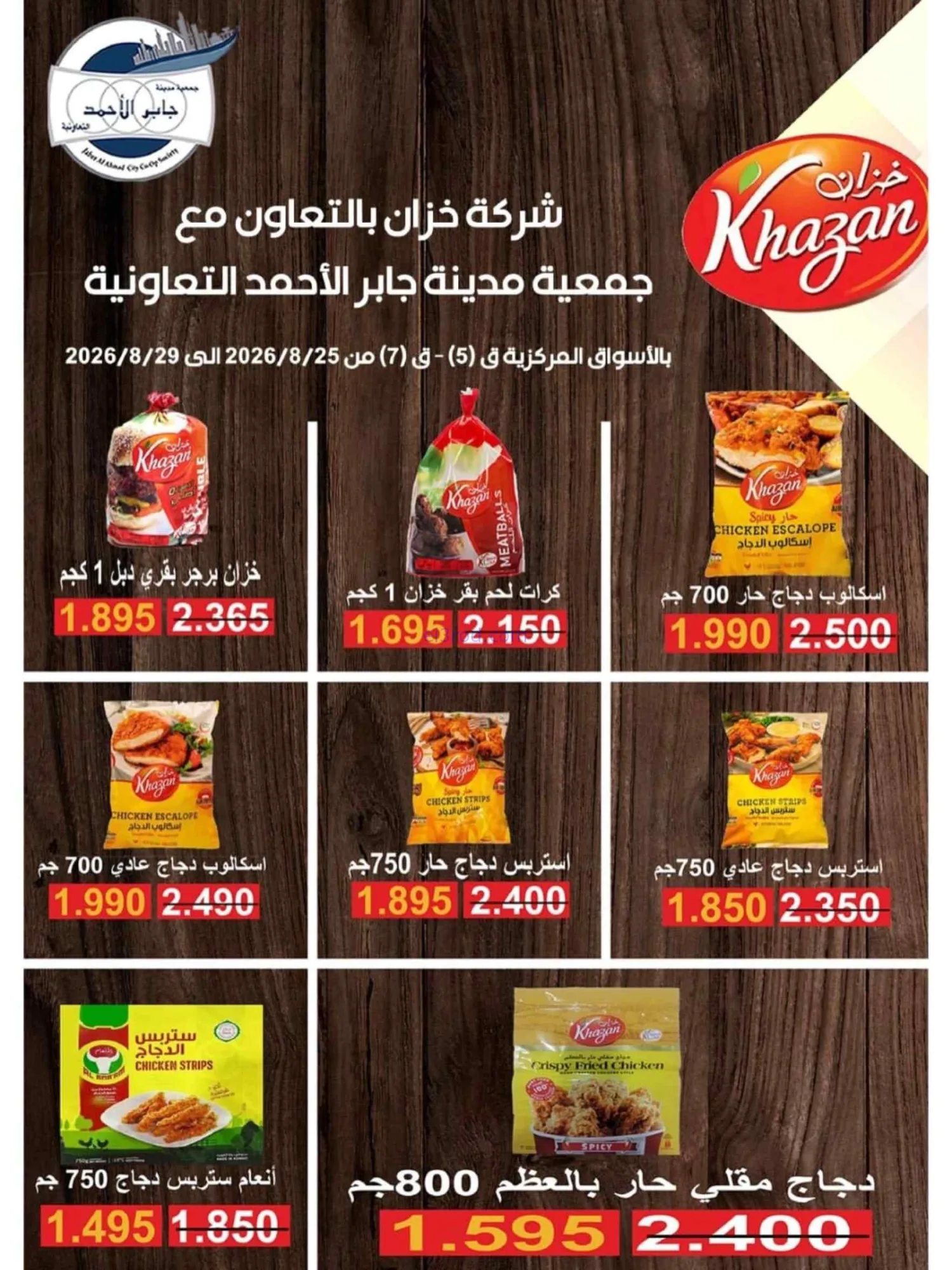 عروض جمعية جابر الأحمد التعاوني|25 حتى 29-8-2026