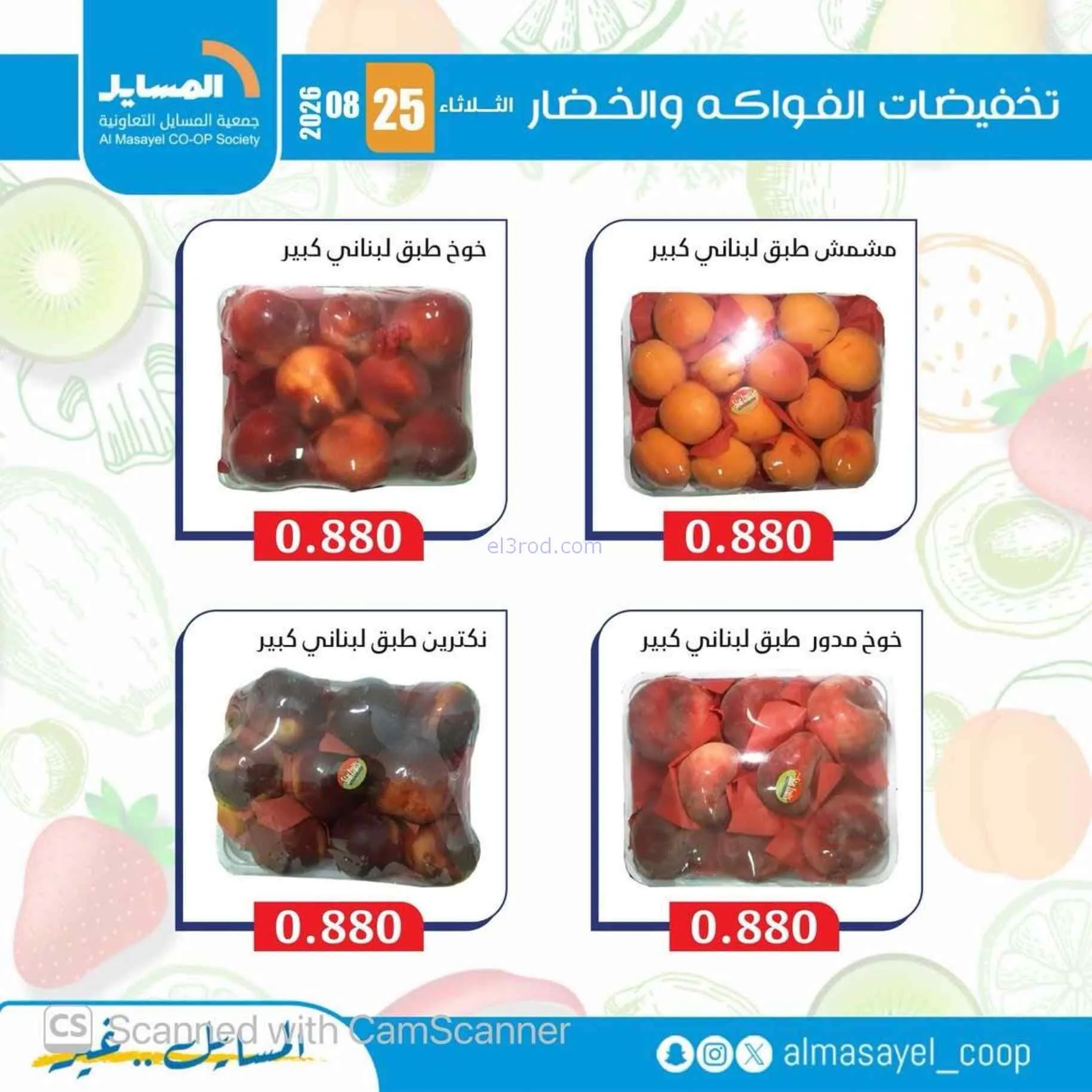 عروض جمعية المسايل التعاونية|25-8-2026