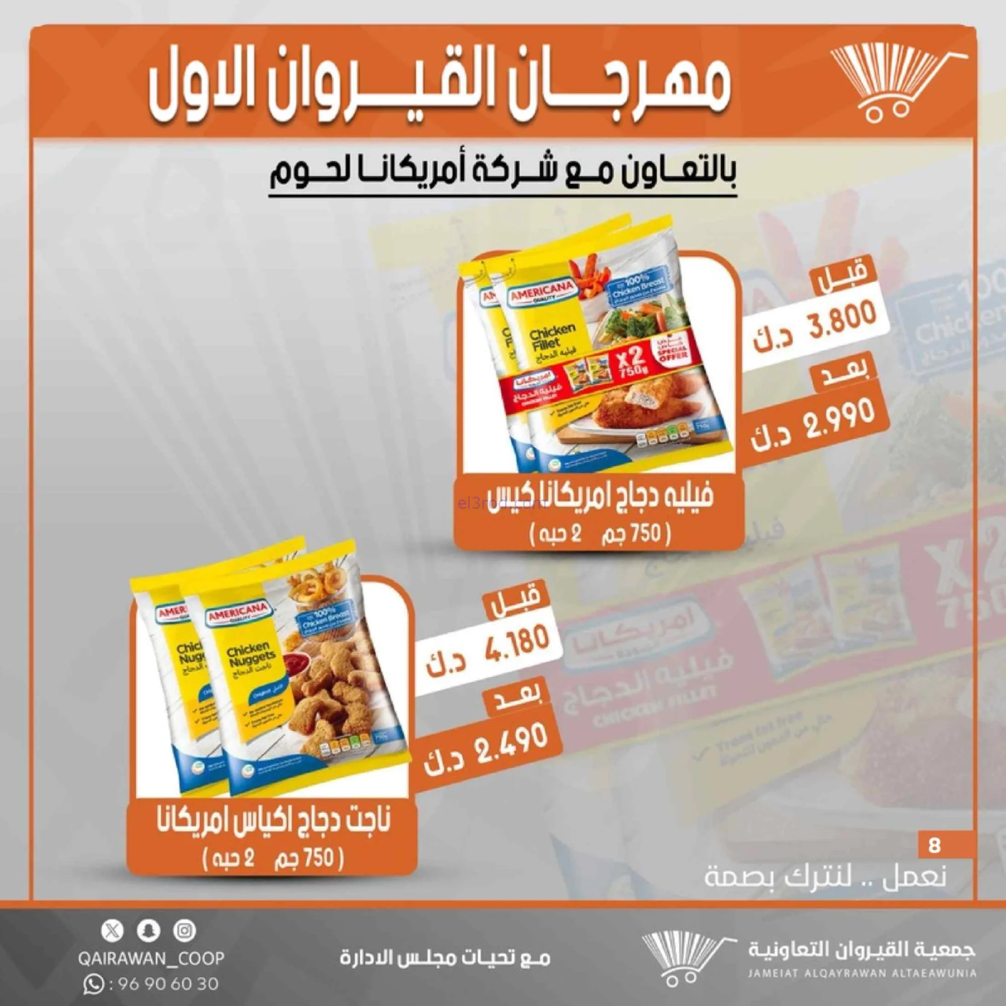 عروض جمعية القيروان تعاونية|مهرجان|حتى 31-8-2026