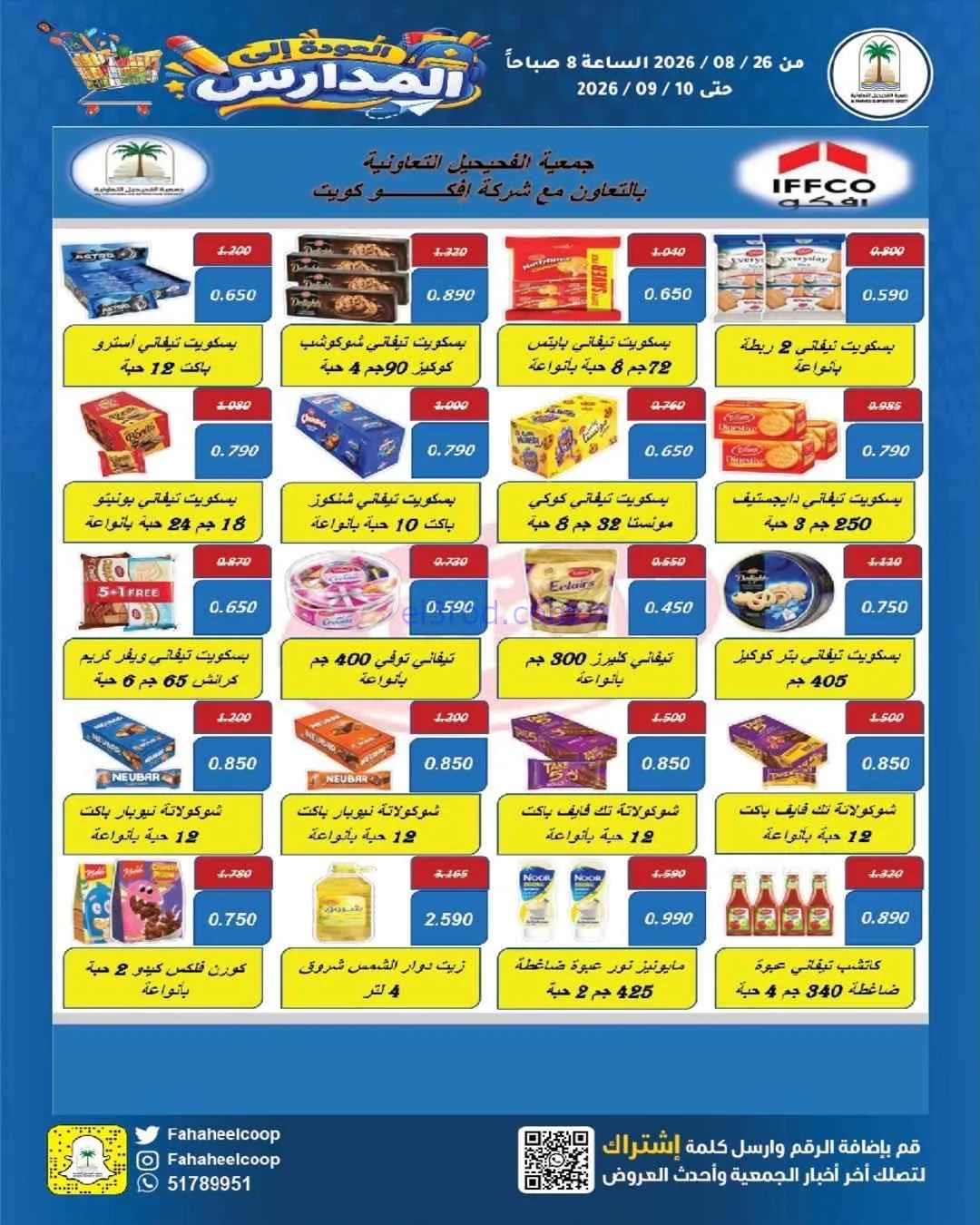 عروض جمعية الفحيحيل التعاونية|26-8 حتى 10-9-2026