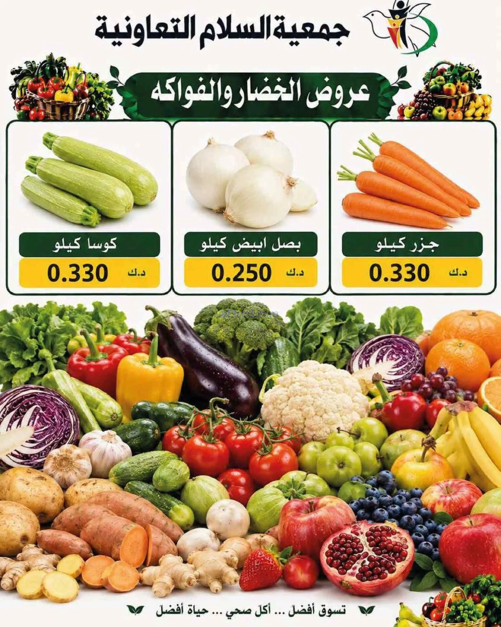 عروض جمعية السلام التعاونية|خضار فاكهة|27-8-2026