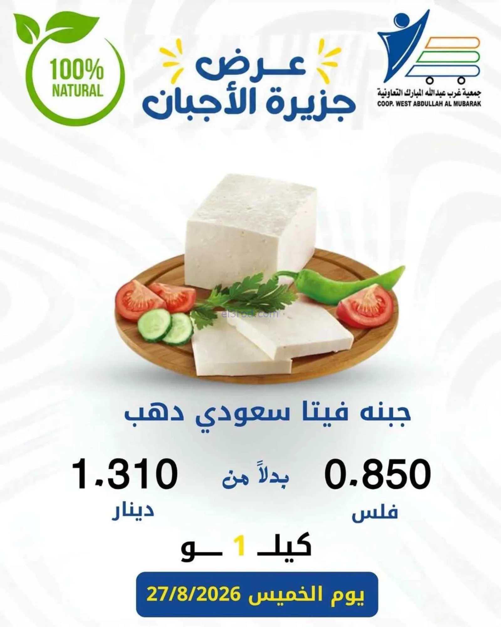 عروض جمعية غرب عبد الله المبارك|اجبان|27-8-2026