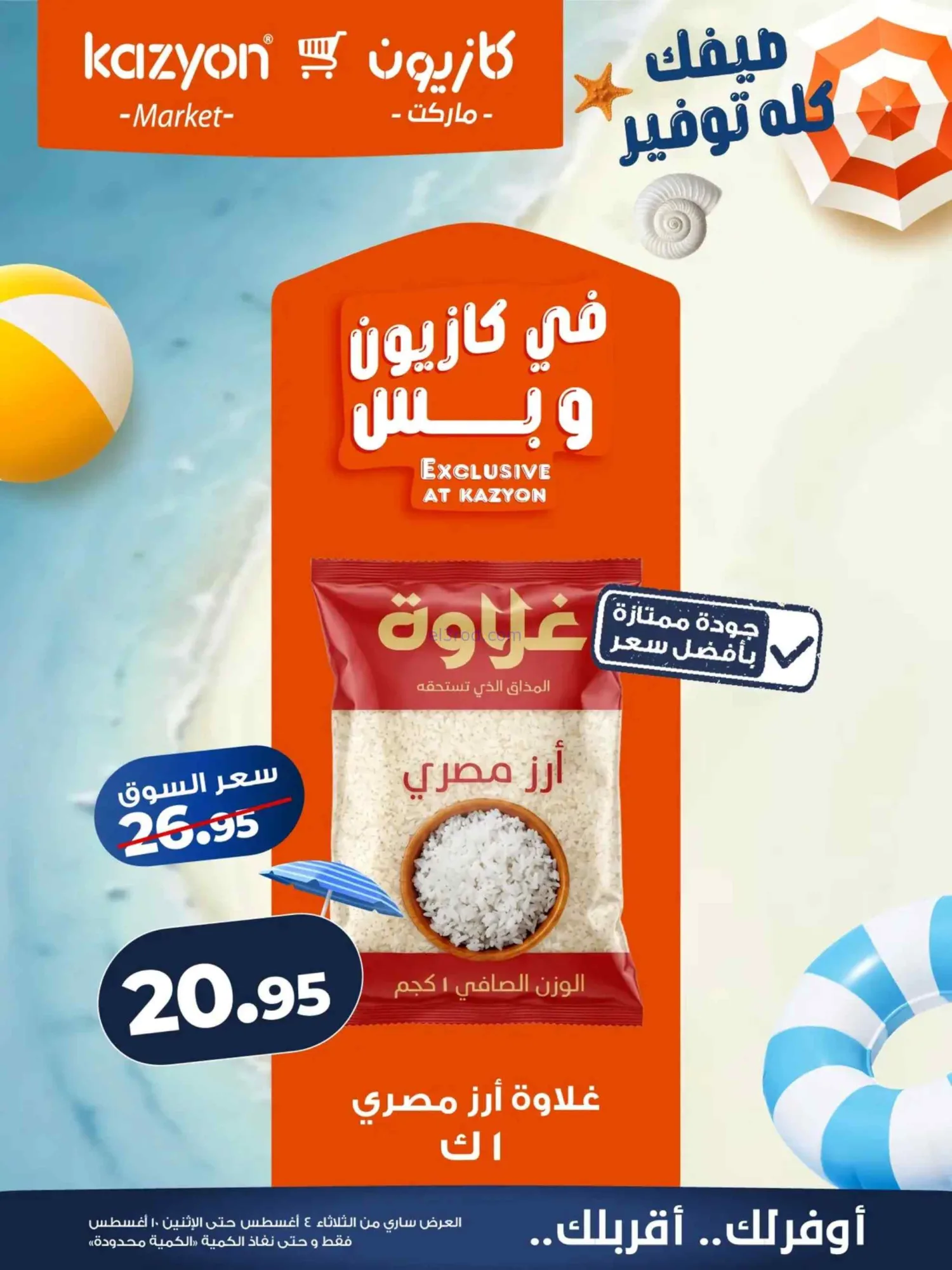 عروض كازيون ماركت مصر|4 حتى 10-8-2026