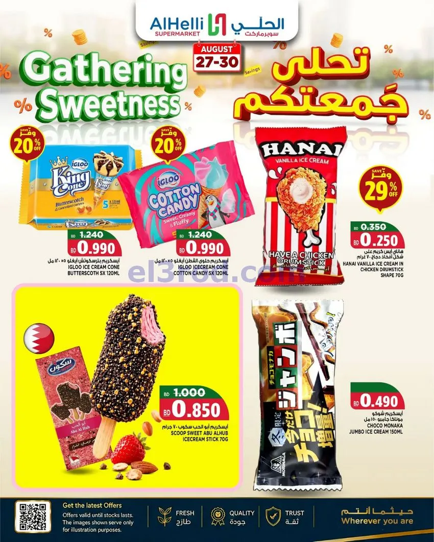 عروض الحلي سوبرماركت البحرين|27 حتى 29-8-2026
