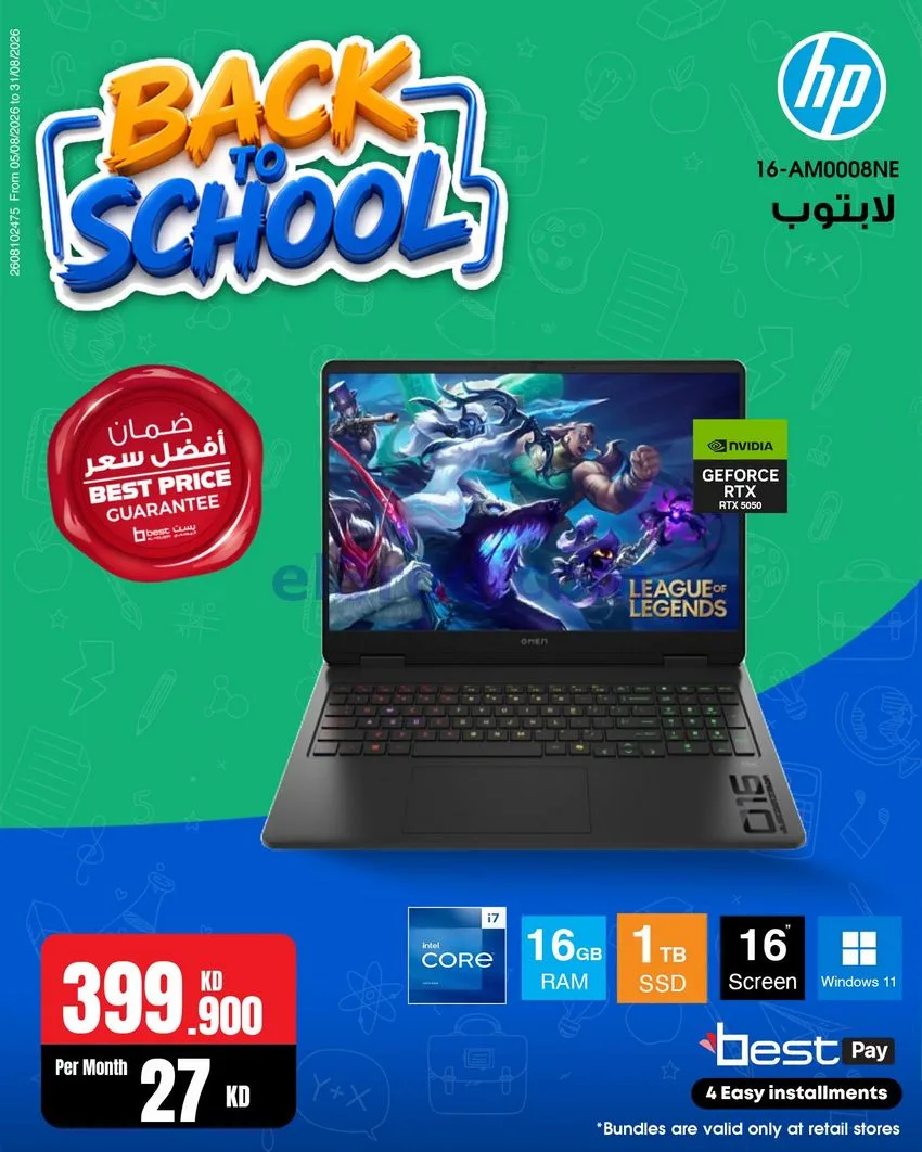 عروض بست اليوسفى كويت|رجعة المدارس|من 29-8-2026