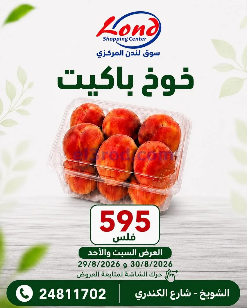 عروض ســوق لـندن المركــزي كويت|29 حتى 30-8-2026