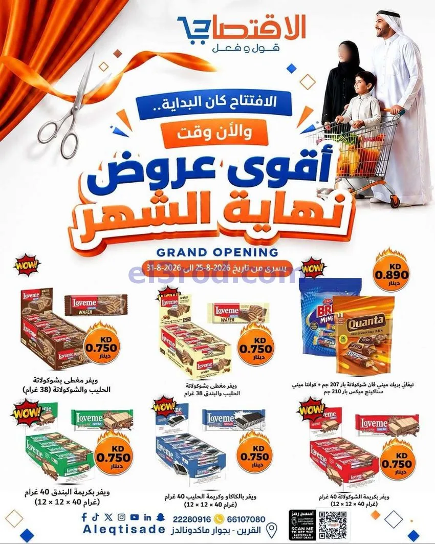 عروض سوق الاقتصادي الكويت|حتى 31-8-2026