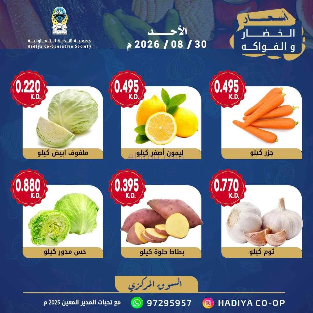 عروض جمعية هدية التعاونية|30-8-2026