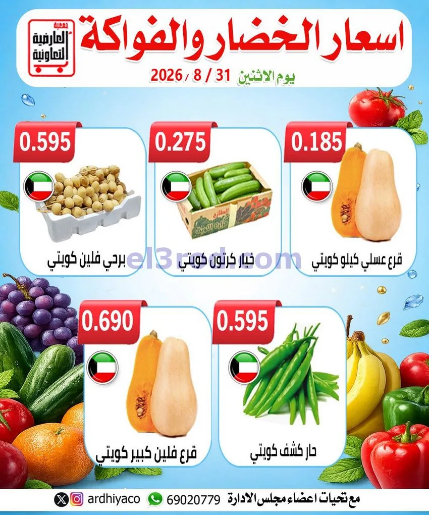 عروض جمعية العارضية التعاونية|31-8-2026