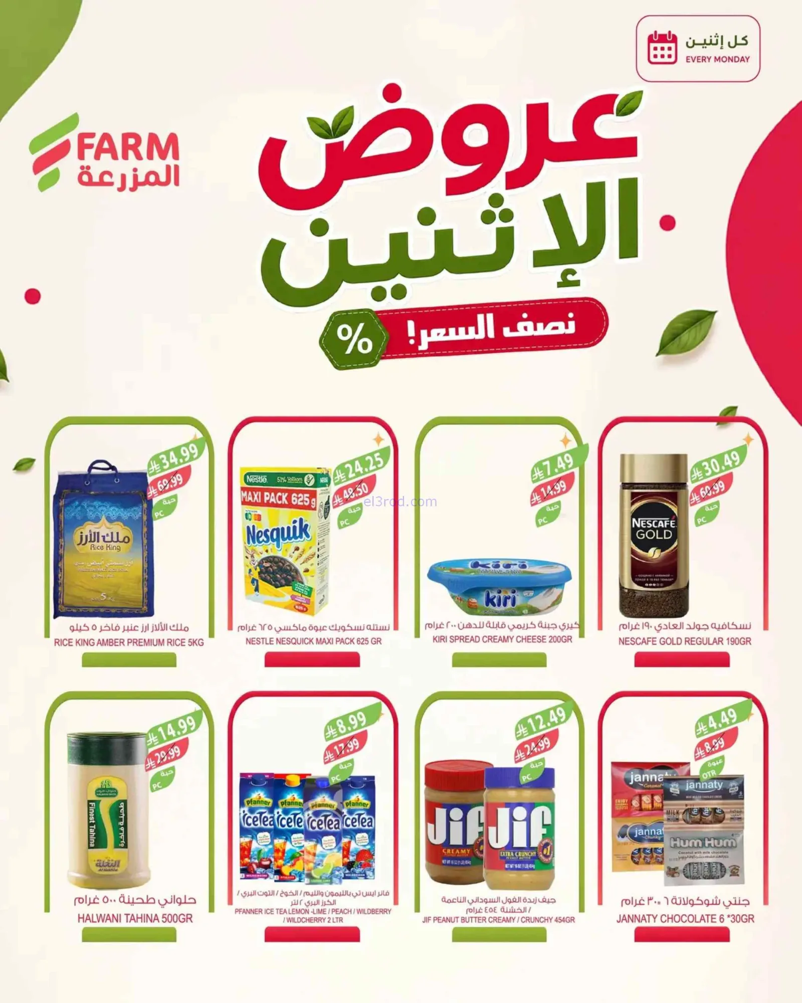 عروض اسواق المزرعة السعودية|31-8-2026