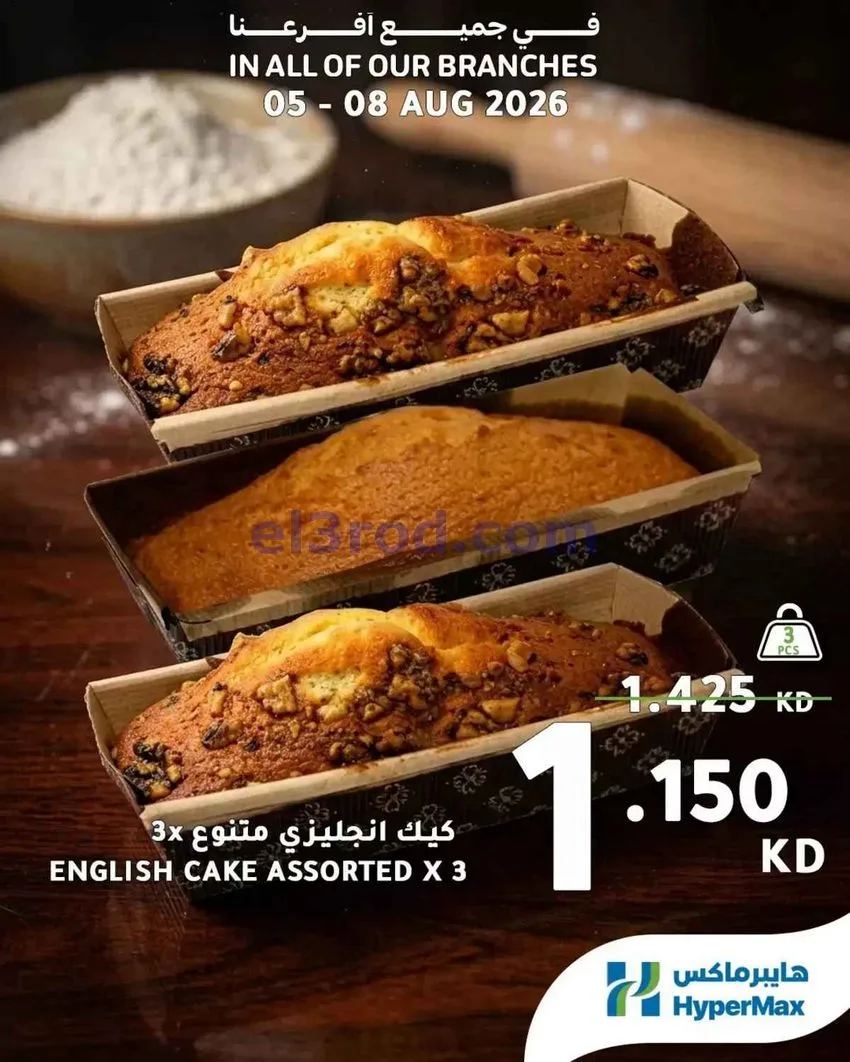عروض هايبرماكس الكويت|طازجة|5 حتى 8-8-2026