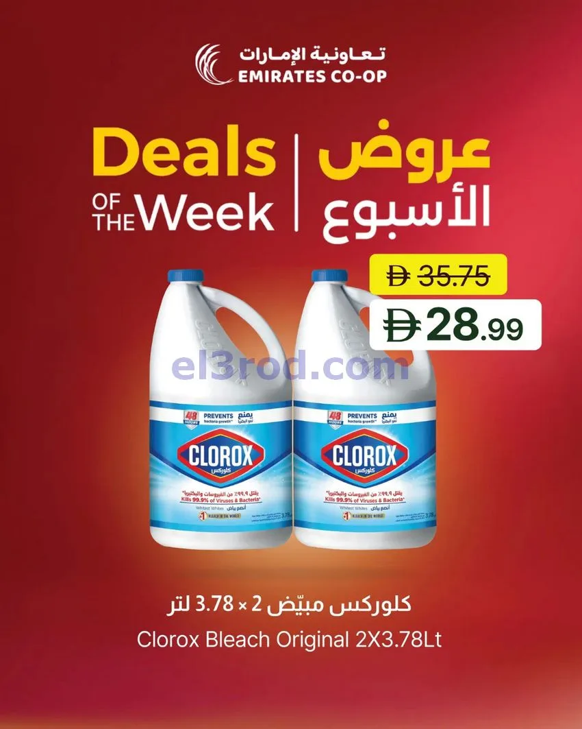 عروض تعاونية الإمارات|45% خصم|حتى 6-8-2026