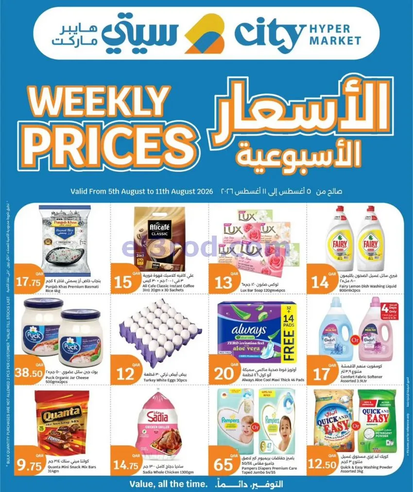 عروض سيتي هايبر ماركت قطر|5 حتى 11-8-2026
