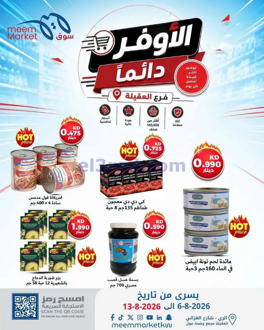 عروض سوق ميم العقيلة|الأوفر|6 حتى 13-8-2026