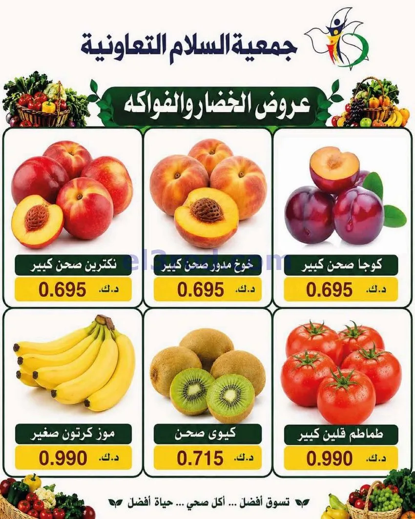 عروض جمعية السلام التعاونية|الطازجة|6-8-2026