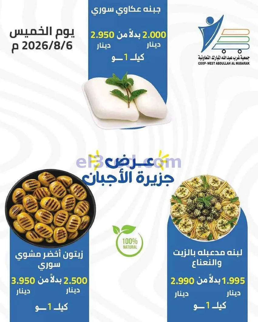 عروض جمعية غرب عبد الله المبارك تعاونية|6-8-2026