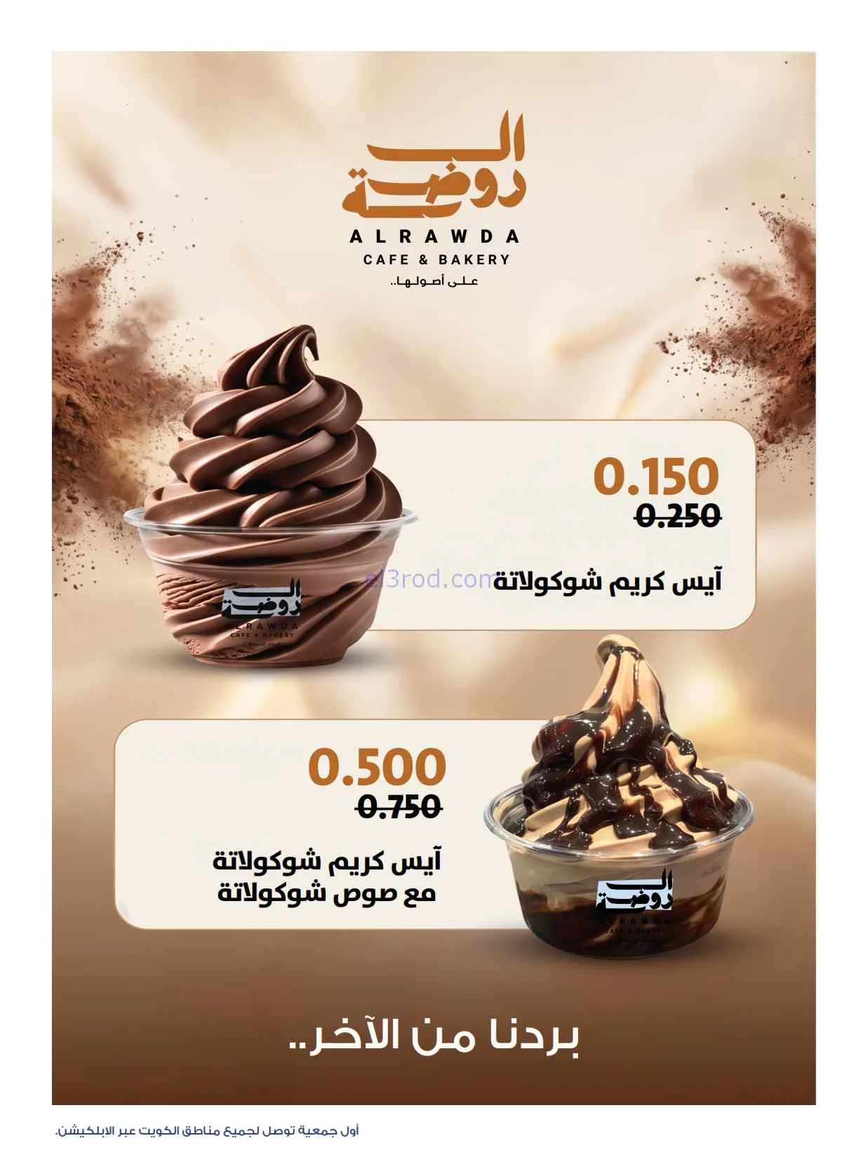 عروض جمعية الروضة وحولي التعاوني|1 حتى 10-8-2026