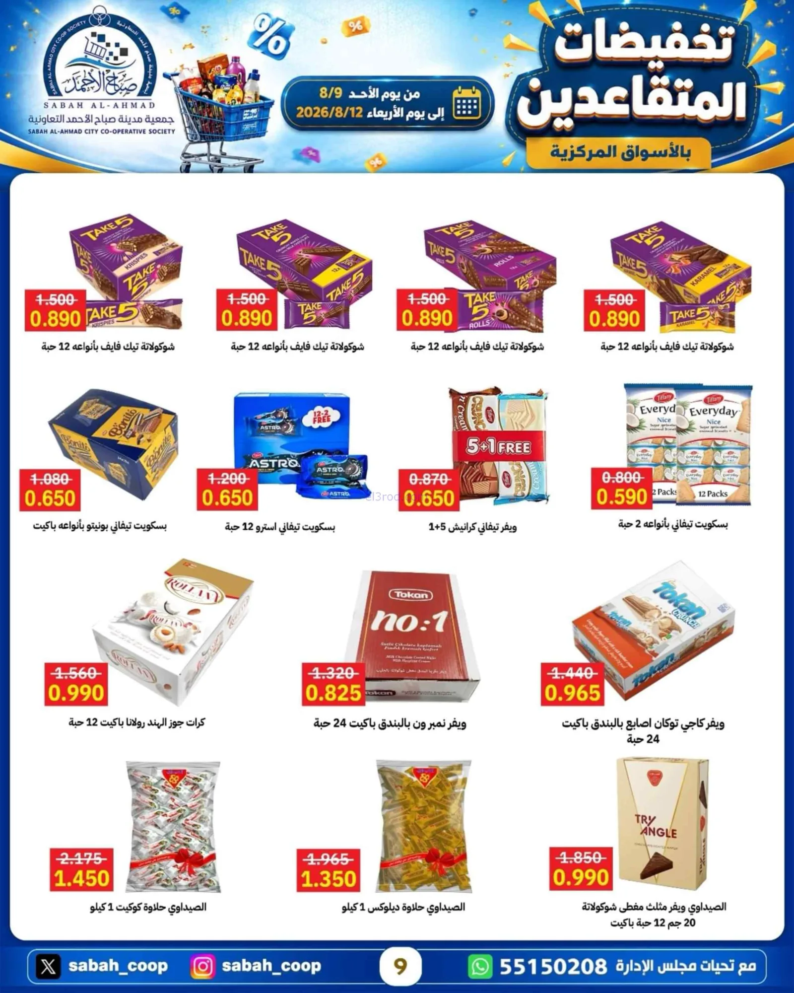 عروض جمعية صباح الاحمد التعاونية|9 حتى 12-8-2026