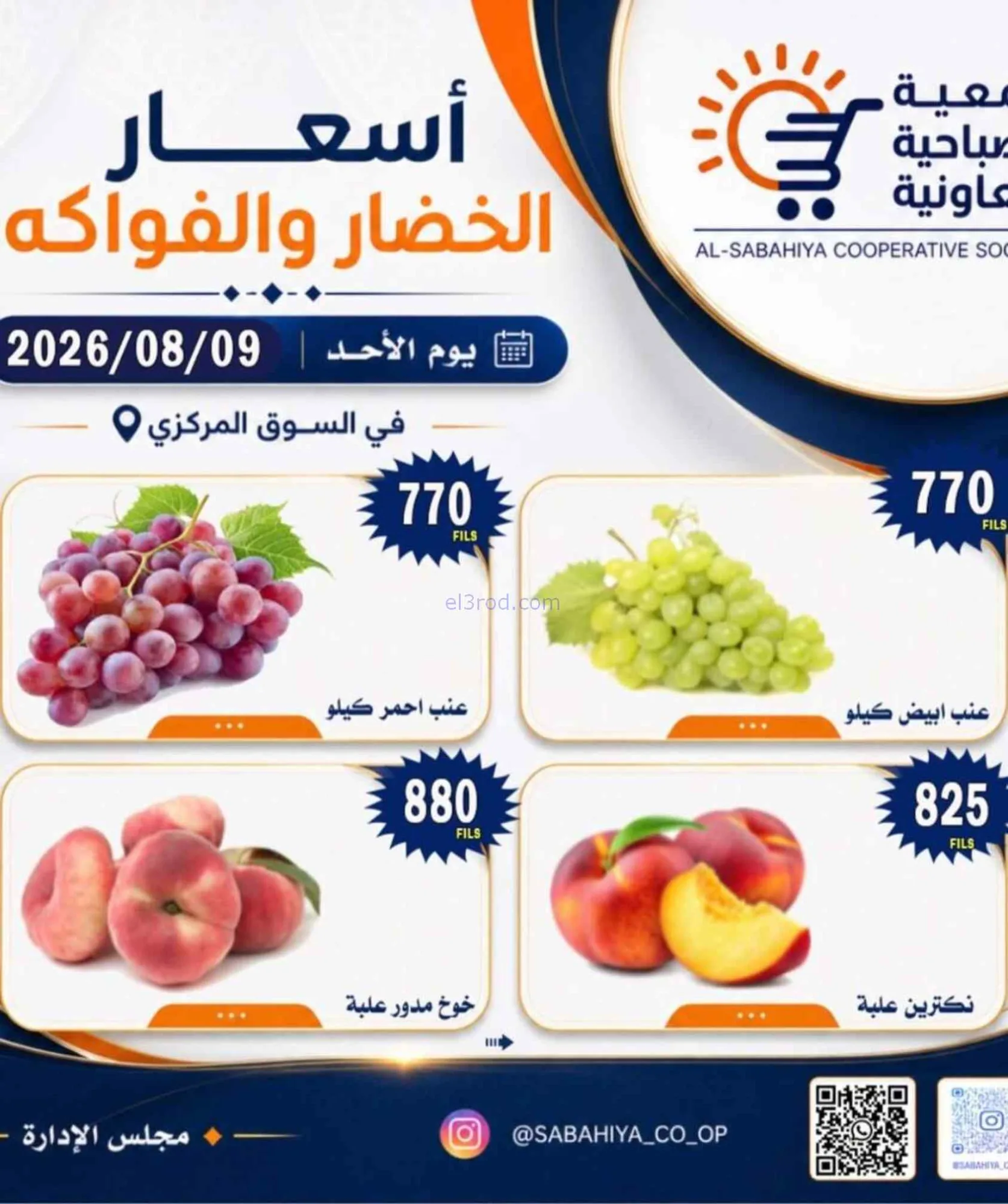 عروض جمعية الصباحية التعاونية|9-8-2026