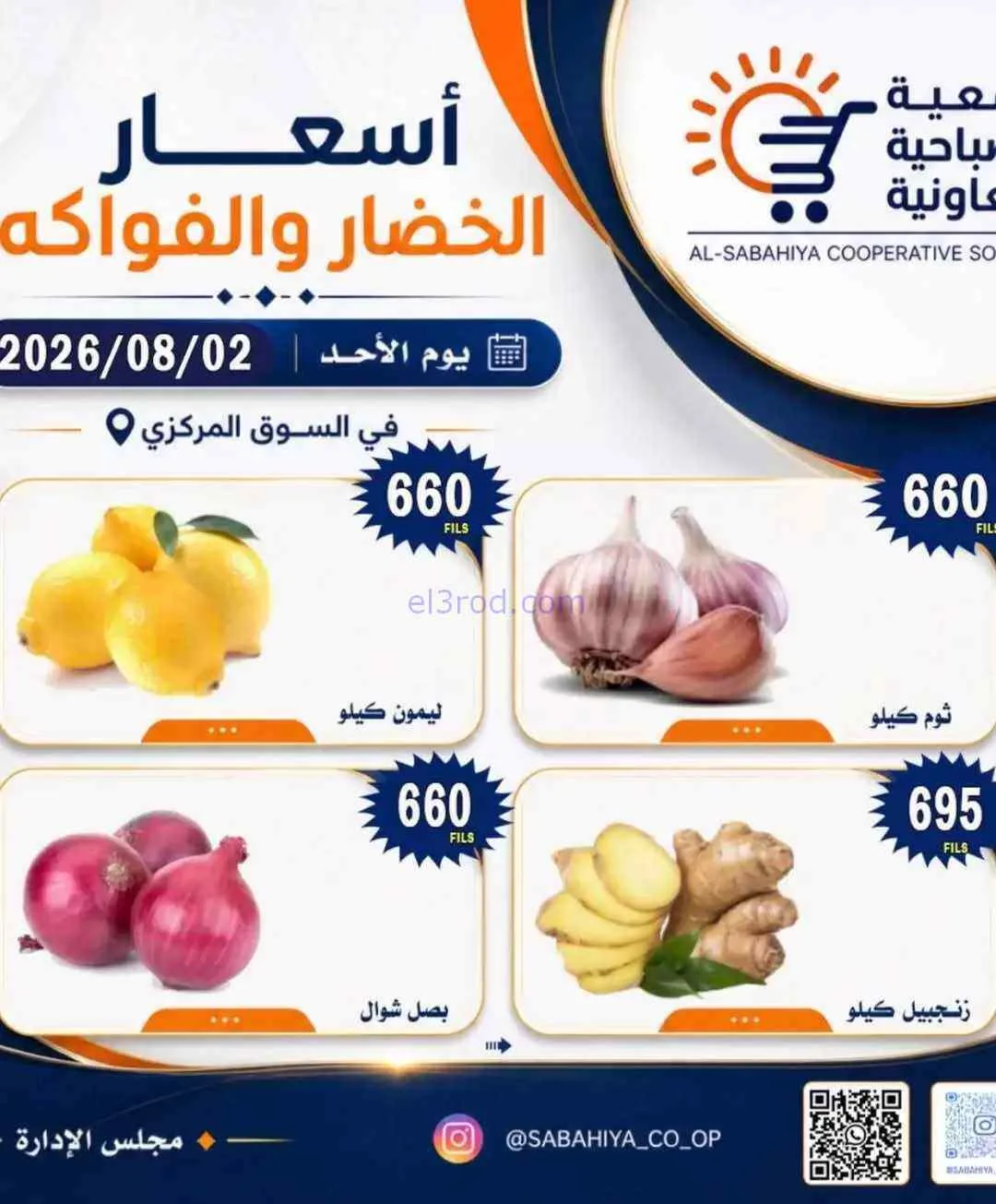 عروض جمعية الصباحية التعاونية|2-8-2026